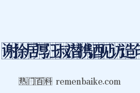 谢徐居厚汪叔潜携酒见访造句是什么意思的图片